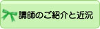 講師のご紹介と近況