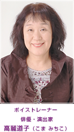 高麗道子