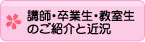講師・卒業生・教室生のご紹介と近況