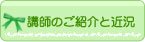 講師のご紹介と近況