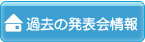 過去の発表会情報