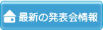 最新の発表会情報