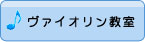 ヴァイオリン教室