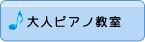 大人ピアノ教室