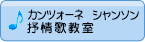 カンツォーネ　シャンソン　抒情歌教室