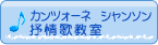 カンツォーネ　シャンソン　抒情歌教室