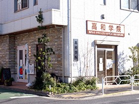 高和学院