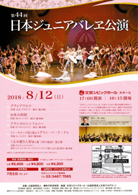日本ジュニアバレエ公演2018