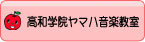 高和学院ヤマハ音楽教室