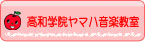高和学院ヤマハ音楽教室