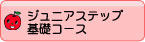 ジュニアステップ基礎コース